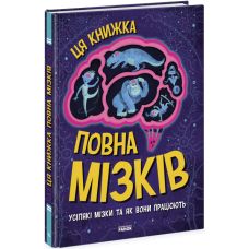Дивовижний мозок. Ця книжка повна мізків: усілякі мізки та як вони працюють Ранок Тім Кеннінґтон - Видавництво Ранок - ISBN 9786170976659