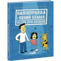 Напівправда і явний обман: чесно про брехню Ранок Лайфхаки для підлітків Кіра Вермонд