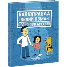 Напівправда і явний обман: чесно про брехню Ранок Лайфхаки для підлітків Кіра Вермонд - Видавництво Ранок - ISBN 9786170980397