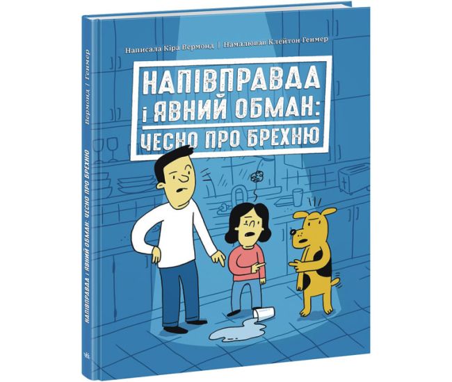 Полуправда и явный обман: честно о лжи Ранок Лайфхаки для подростков Кира Вермонд - Издательство Ранок - ISBN 9786170980397