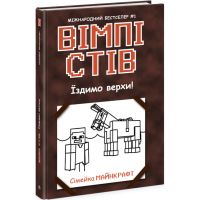 Вимпи Стив. Ездим верхом! Книга 2 Ранок