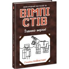Вимпи Стив. Ездим верхом! Книга 2 Ранок - Издательство Ранок - ISBN 9786170977298