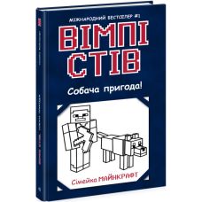 Вимпи Стив. Собачье приключение! Книга 3 Ранок - Издательство Ранок - ISBN 9786170977304