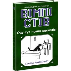 Вимпи Стив. Вот здесь полно оцелотов! Книга 4 Ранок - Издательство Ранок - ISBN 9786170977311