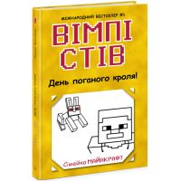 Вимпи Стив. День плохого кроля! Книга 5 Ранок