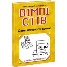Вимпи Стив. День плохого кроля! Книга 5 Ранок - Издательство Ранок - ISBN 9786170978578