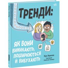 Тренди: як вони виникають, поширюються й вибухають Ранок Лайфхаки для підлітків Кіра Вермонд - Видавництво Ранок - ISBN 9786170977151