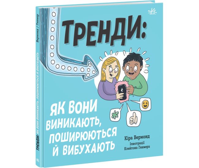 Тренды: как они возникают, распространяются и взрываются Ранок Лайфхаки для подростков Кира Вермонд - Издательство Ранок - ISBN 9786170977151