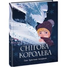 Книга Снежная королева. Андерсен Г.К. Ранок - Издательство Ранок - ISBN 9786170968173