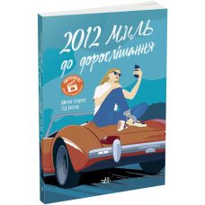 Книга 2012 миль до дорослішання Ранок Дженні Гендрікс, Тед Каплан - Видавництво Ранок - ISBN 9786170977373