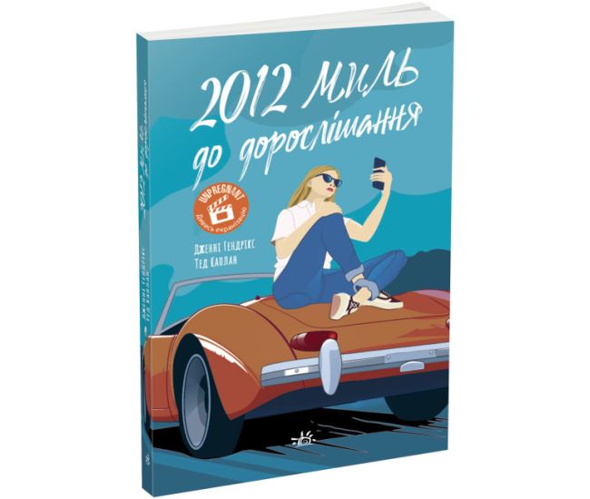 Книга 2012 миль до дорослішання Ранок Дженні Гендрікс, Тед Каплан - Видавництво Ранок - ISBN 9786170977373