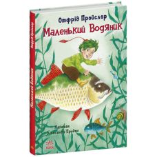 Книга Маленький Водяной Отфрид Пройслер Ранок - Издательство Ранок - ISBN 9786170950123