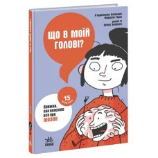 Що в моїй голові? Книжка, яка пояснює все про мозок Ранок П’єрдоменіко Бакаларіо Федеріко Тадья - Видавництво Ранок - ISBN 9786170976673