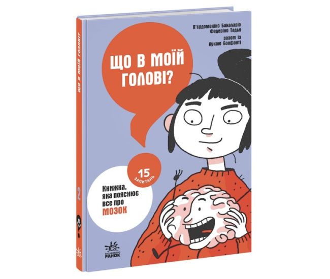 Что в моей голове? Книга, объясняющая все о мозге Ранок Пьердоменико Бакаларио Федерико Тадья - Издательство Ранок - ISBN 9786170976673