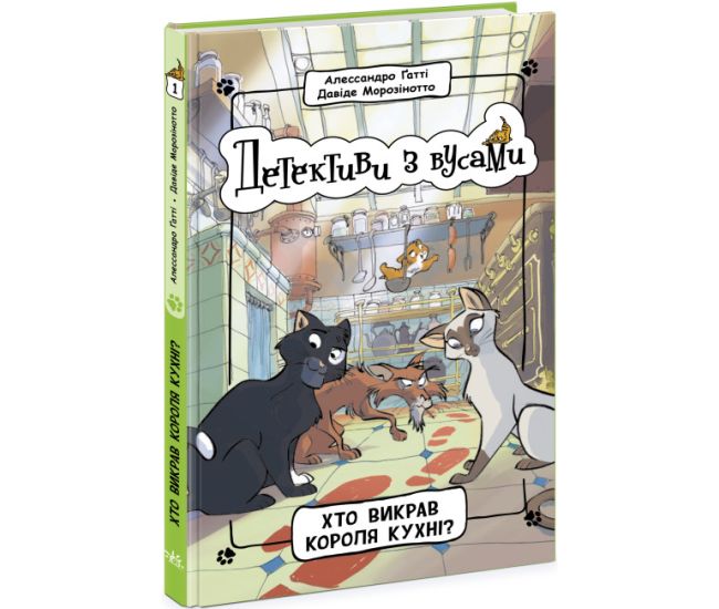 Книга Детективи з вусами. Хто викрав короля кухні? Книга 1 Ранок - Видавництво Ранок - ISBN 9786170981363