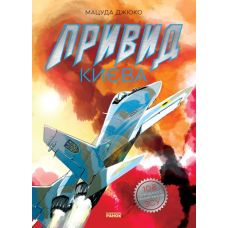 Привид Києва. Манґа Ранок Мацуда Джюко - Видавництво Ранок - ISBN 9786170980816