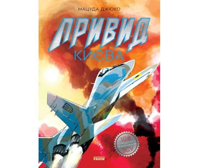 Призрак Киева. Манга Ранок Мацуда Джюко - Издательство Ранок - ISBN 9786170980816