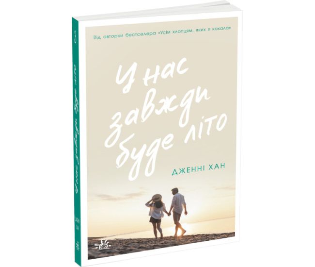 У нас всегда будет лето. Книга 3 Ранок Мое лето Дженни Хан - Издательство Ранок - ISBN 9786170979384