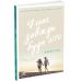 У нас всегда будет лето. Книга 3 Ранок Мое лето Дженни Хан - Издательство Ранок - ISBN 9786170979384