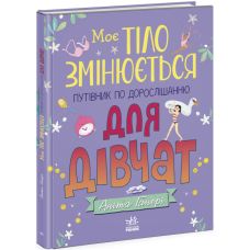 Моє тіло змінюється: путівник по дорослішанню для дівчат Ранок Аніта Ганері Серія: Моє тіло - Видавництво Ранок - ISBN 9786170979421