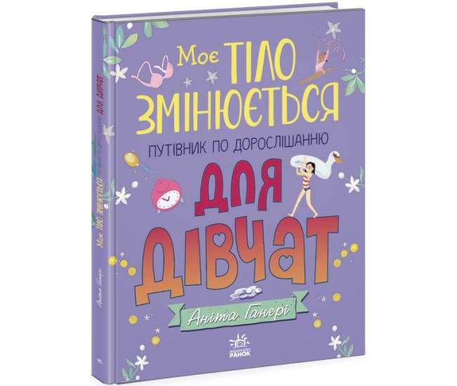Мое тело меняется: путеводитель по взрослению для девушек Ранок Анита Ганери - Издательство Ранок - ISBN 9786170979421