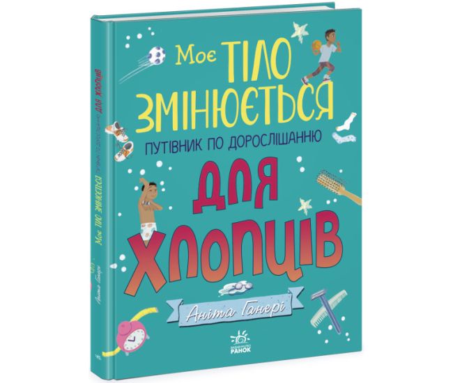 Мое тело меняется: путеводитель по взрослению для ребят Ранок Анита Ганери - Издательство Ранок - ISBN 9786170977021