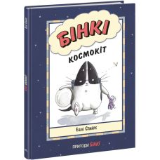 Книга Бінкі. Космокіт Ранок Ешлі Спайрс - Видавництво Ранок - ISBN 9786170980205