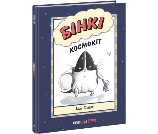 Книга Бінкі. Космокіт Ранок Ешлі Спайрс - Видавництво Ранок - ISBN 9786170980205
