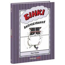 Книга Бінкі. Випробування Ранок Ешлі Спайрс - Видавництво Ранок - ISBN 9786170980182