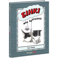 Книга Бінкі має доручення Ранок Ешлі Спайрс - Видавництво Ранок - ISBN 9786170980199