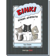 Книга Бінкі: Право дряпати Ранок Ешлі Спайрс - Видавництво Ранок - ISBN 9786170980250