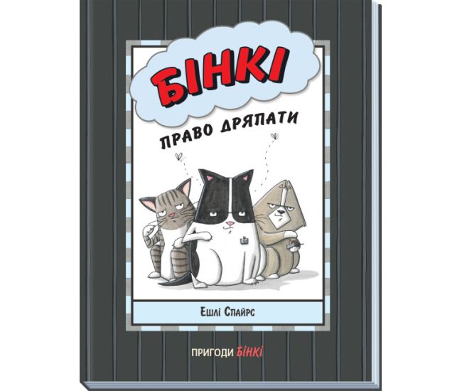 Книга Бінкі: Право дряпати Ранок Ешлі Спайрс - Видавництво Ранок - ISBN 9786170980250