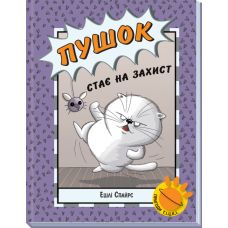 Книга Пушок стає на захист Ранок Ешлі Спайрс - Видавництво Ранок - ISBN 9786170980267