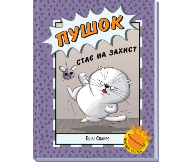 Книга Пушок становится в защиту Ранок Эшли Спайрс - Издательство Ранок - ISBN 9786170980267