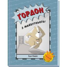 Книга Ґордон з майбутнього! Ранок Ешлі Спайрс - Видавництво Ранок - ISBN 9786170980175