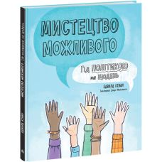Мистецтво можливого. Гід політикою на щодень Ранок Лайфхаки для підлітків Едвард Кінан - Видавництво Ранок - ISBN 9786170980212