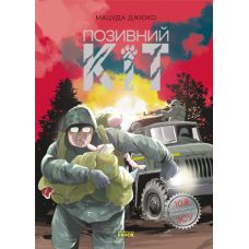Позивний Кіт. Манґа Ранок Мацуда Джюко - Видавництво Ранок - ISBN 9786170974143
