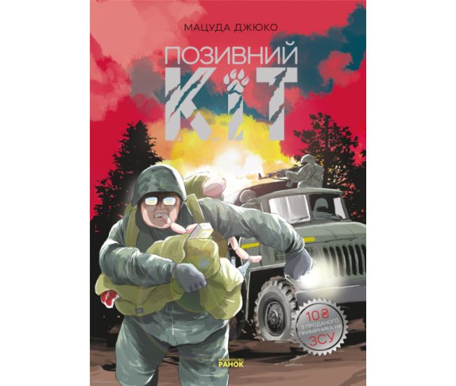 Позывной Кот. Манга Ранок Мацуда Джюко - Издательство Ранок - ISBN 9786170974143