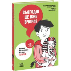 Сьогодні вже вчора? Книжка, яка пояснює все про історію Ранок П’єрдоменіко Бакаларіо Федеріко Тадья - Видавництво Ранок - ISBN 9786170976659