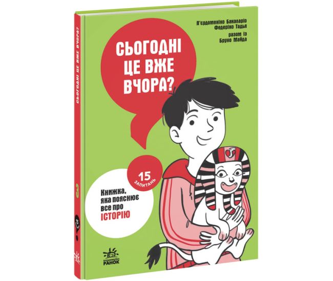 Сегодня уже вчера? Книга, объясняющая все об истории Ранок Пьердоменико Бакаларио Федерико Тадья - Издательство Ранок - ISBN 9786170976659
