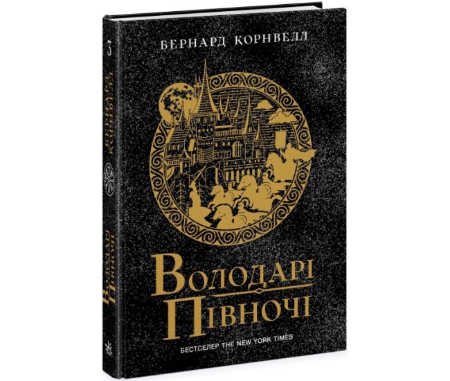 Саксонские хроники. Владельцы севера. Книга 3 Ранок Бернард Корнвелл - Издательство Ранок - ISBN 9786170974136