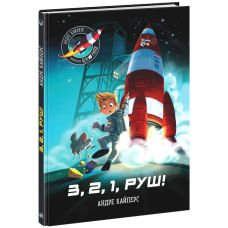 Маленькі астронавти. 3, 2, 1, руш! Ранок Андре Кайперс - Видавництво Ранок - ISBN 9786170979414