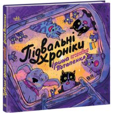 Книга Підвальні хроніки Ранок Потапенко І. - Видавництво Ранок - ISBN 9786170981042