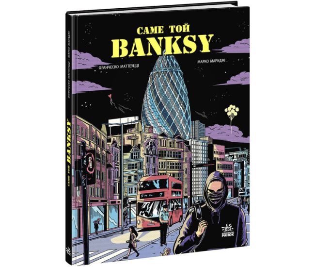 Книга Саме той BANKSY Ранок Маттеуцці Франческо, Мараджі Марко - Видавництво Ранок - ISBN 9786170981059