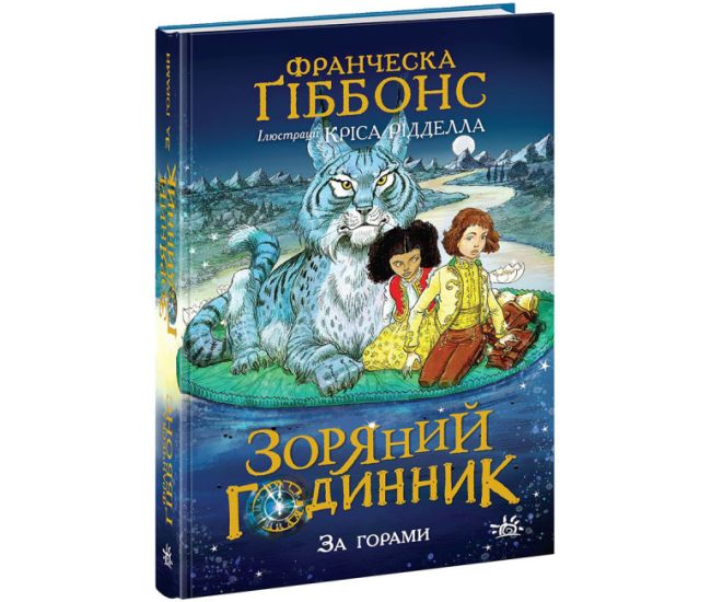 Звездные часы. За горами. Книга 2 Ранок Франческа Гиббонс - Издательство Ранок - ISBN 9786170932631