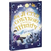 Книга Как я стал собакой по кличке Север? Ранок Бен Миллер