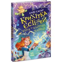 Крошка эстедей и буря в чайной чашке. Книга 1 Ранок Энди Сагар