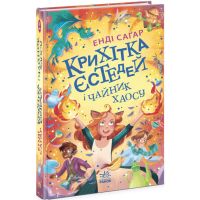 Крошка Эстедей и чайник хаоса. Книга 2 Ранок Энди Сагар