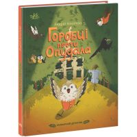 Захмарний детектив. Горобці проти Опудала Ранок Кокотюха