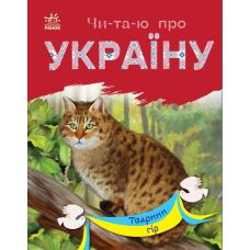 Книга Читаю про Україну. Тварини гір Ранок - Видавництво Ранок - ISBN 9786170981370